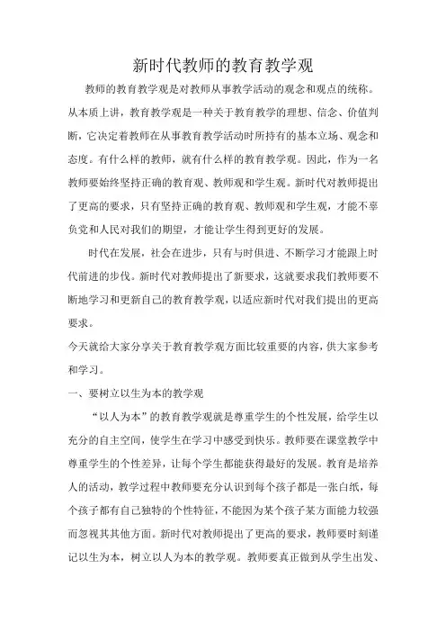 新时代教师的教育教学观