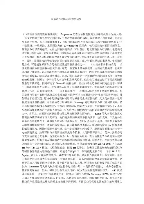 表面活性剂驱油机理的研究