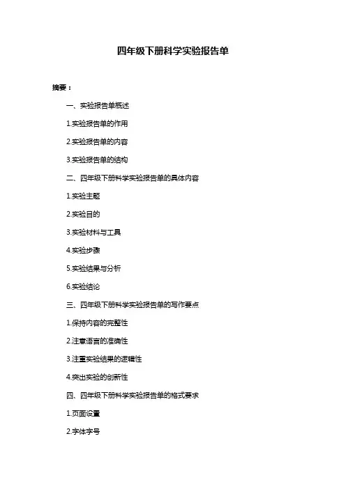 四年级下册科学实验报告单