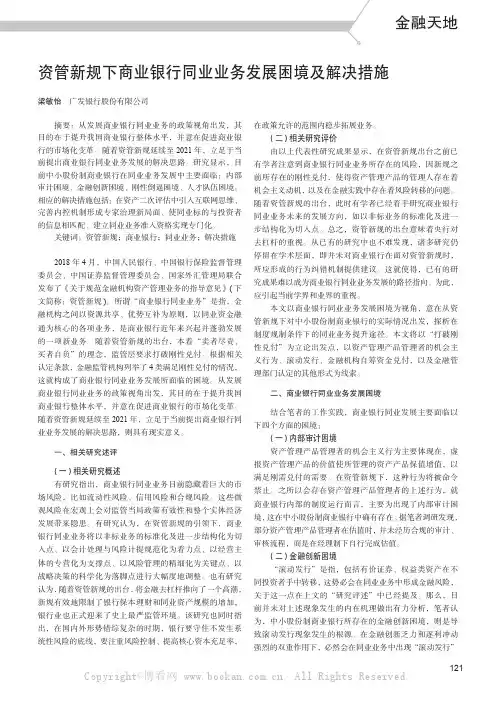 资管新规下商业银行同业业务发展困境及解决措施