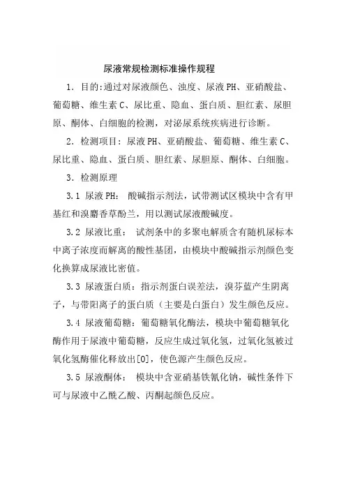 (三)尿分析仪器检测标准操作规程 Microsoft Word 文档
