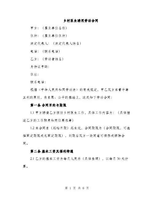 乡村医生聘用劳动合同(2篇)