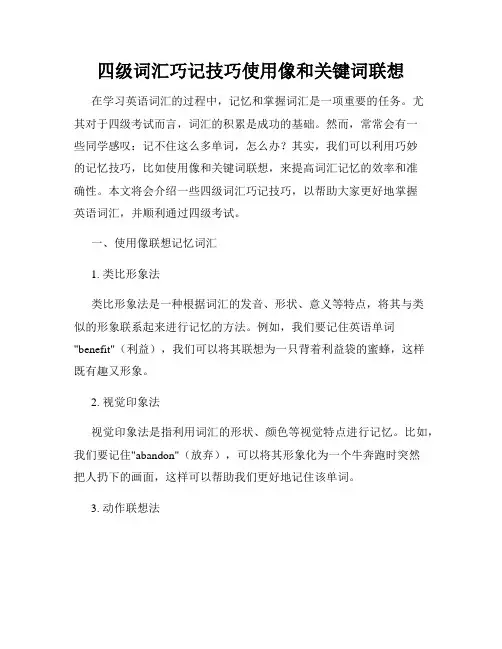 四级词汇巧记技巧使用像和关键词联想