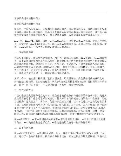 董事长先进事迹材料范文