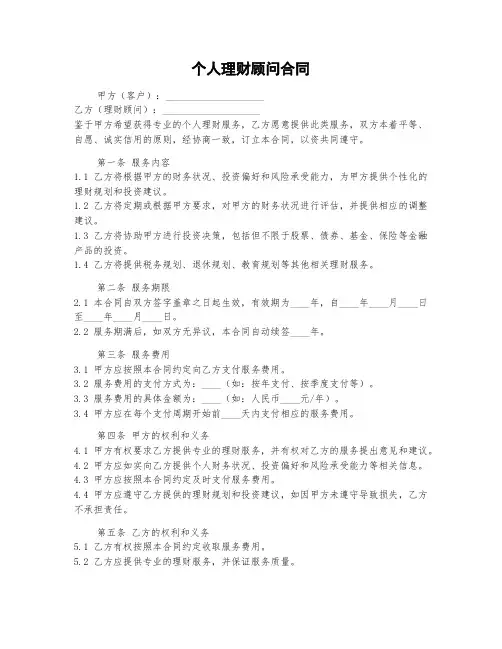 个人理财顾问合同