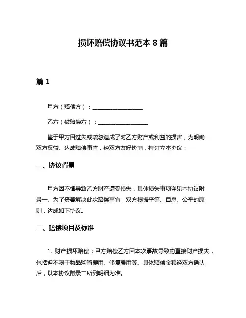 损坏赔偿协议书范本8篇