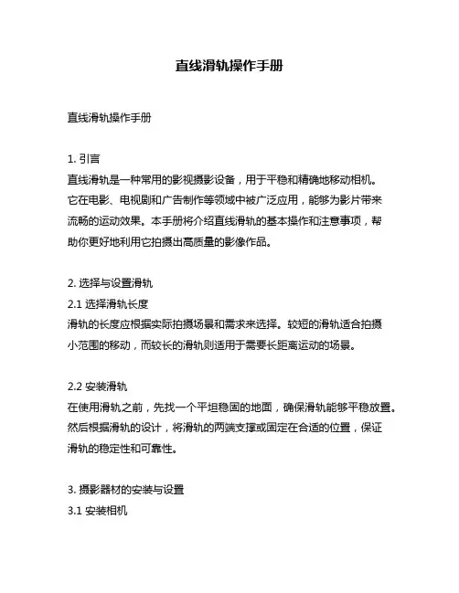 直线滑轨操作手册