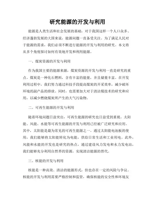 研究能源的开发与利用