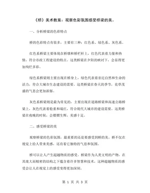 《桥》美术教案：观察色彩氛围感受桥梁的美