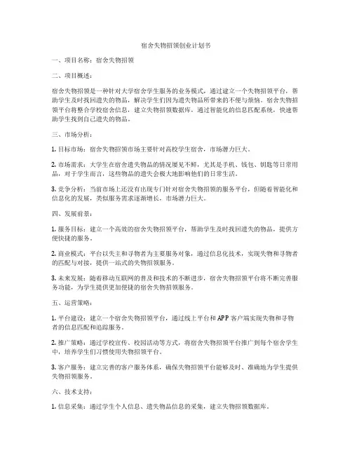 宿舍失物招领创业计划书