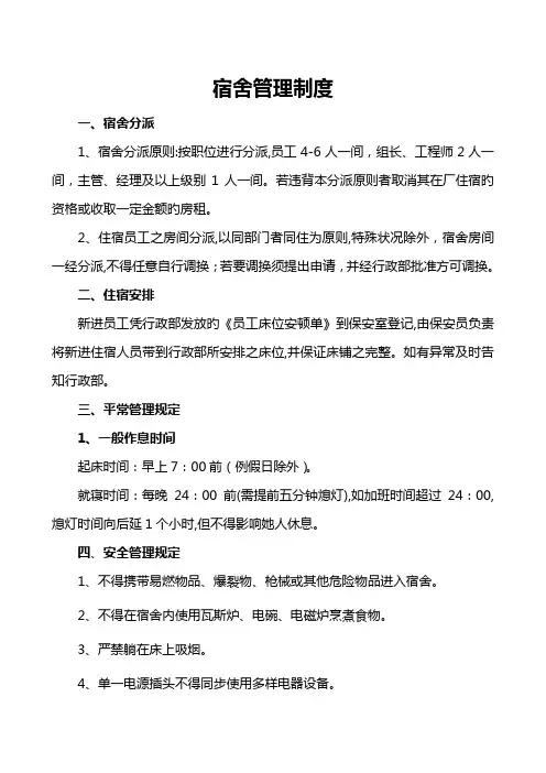 宿舍管理新版制度及奖惩重点标准