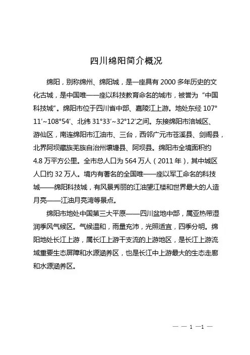 四川绵阳简介概况