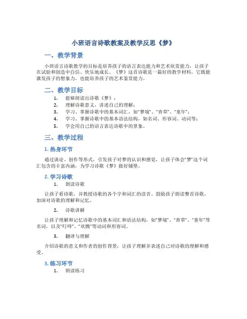 小班语言诗歌教案及教学反思《梦》
