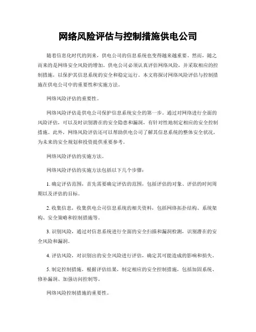 网络风险评估与控制措施供电公司