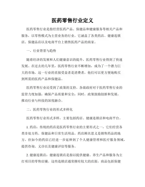 医药零售行业定义