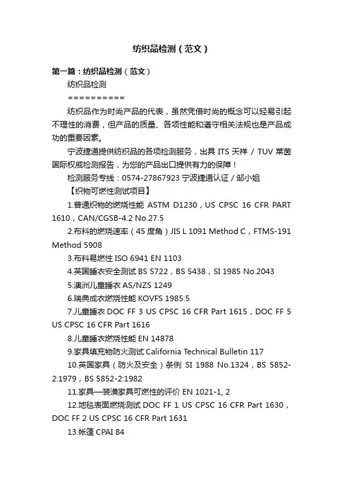 纺织品检测（范文）
