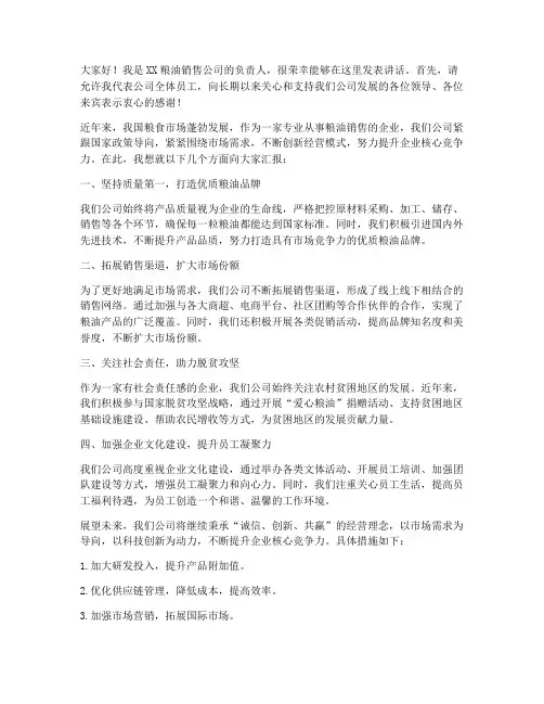 粮油销售公司发言稿范文