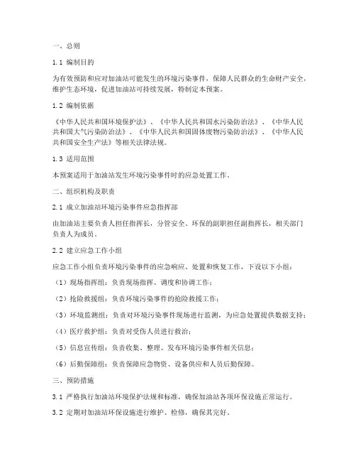 加油站做环境污染应急预案
