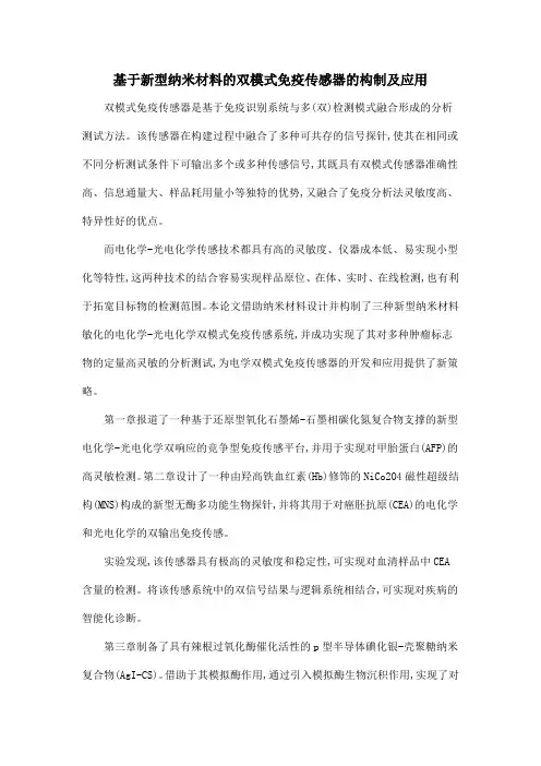 基于新型纳米材料的双模式免疫传感器的构制及应用
