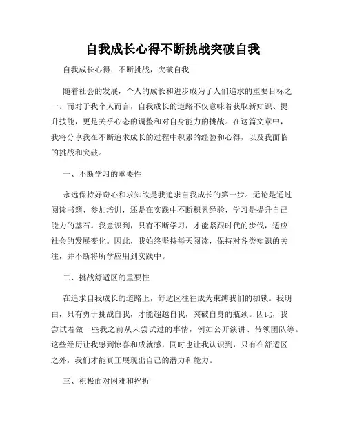 自我成长心得不断挑战突破自我