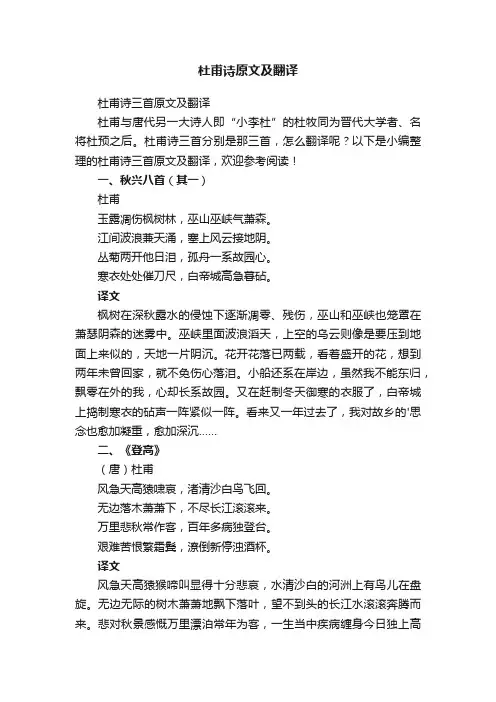 杜甫诗三首原文及翻译