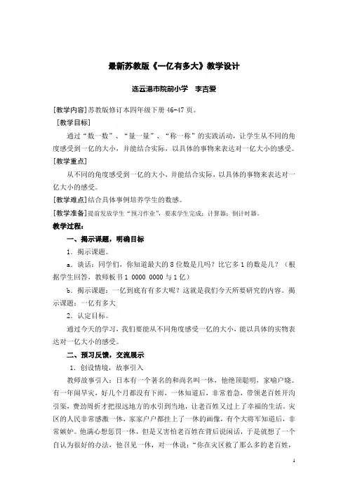 最新苏教版四下《一亿有多大》教案