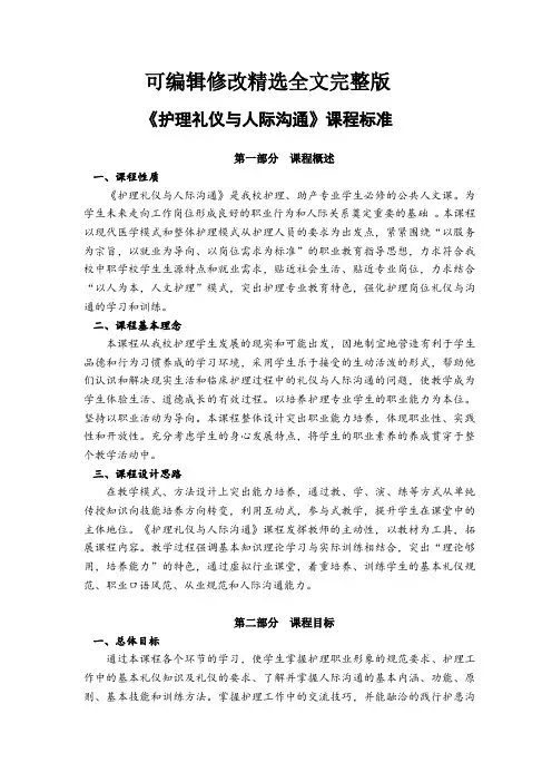 【2024版】《护理礼仪与人际沟通》课程标准