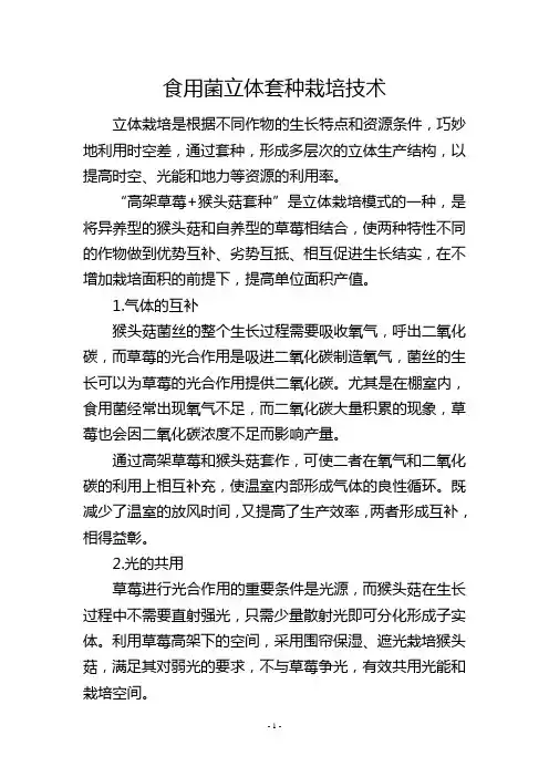 食用菌立体套种栽培技术