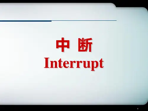 51单片机学习教程第7章 中断PPT课件