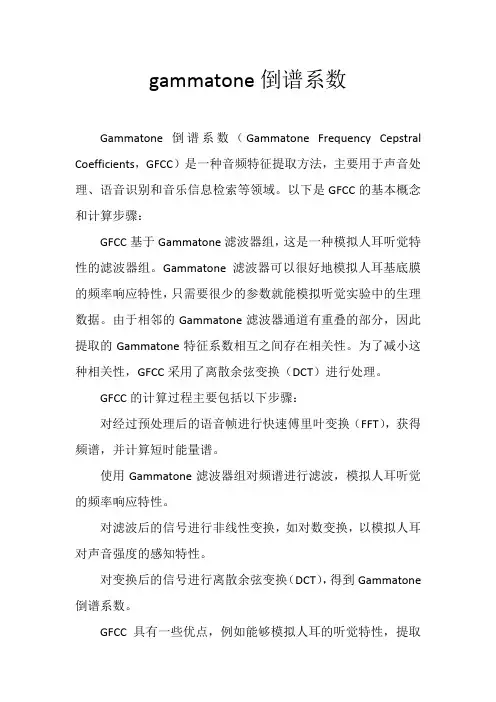 gammatone倒谱系数