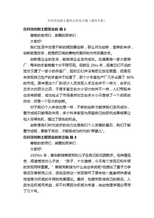 在科技创新主题班会的发言稿（通用5篇）