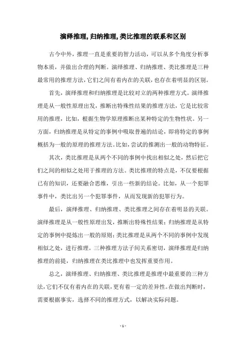 演绎推理,归纳推理,类比推理的联系和区别