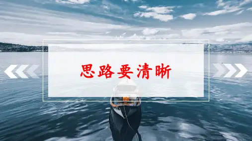 第四单元写作《思路要清晰》课件(共26张PPT)