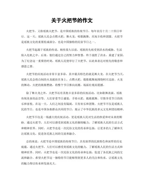 关于火把节的作文
