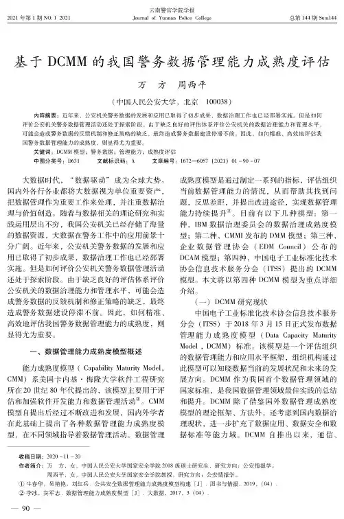 基于DCMM的我国警务数据管理能力成熟度评估