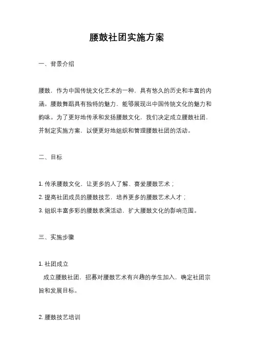 腰鼓社团实施方案