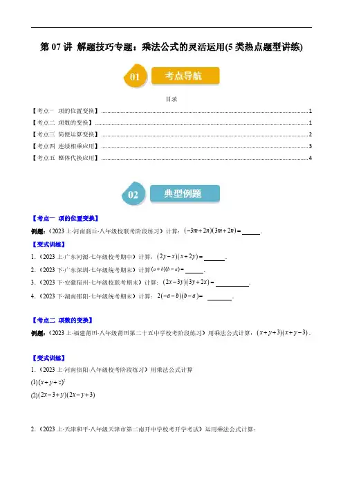 第7讲 解题技巧专题：乘法公式的灵活运用(5类热点题型讲练)(原卷版)--初中数学北师大版7年级下册