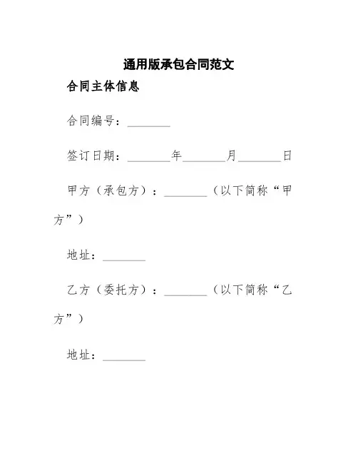 通用版承包合同范文