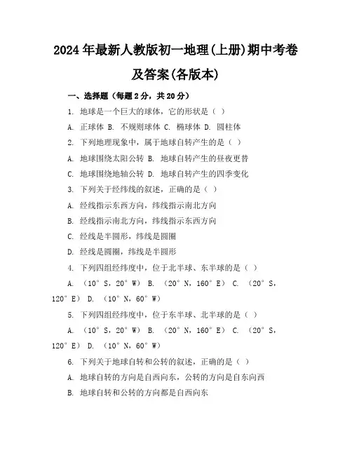 2024年最新人教版初一地理(上册)期中考卷及答案(各版本)