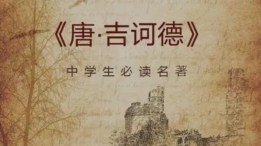 书籍阅读之塞万提斯《唐吉诃德》名著导读教师备课课件通用PPT模板课件