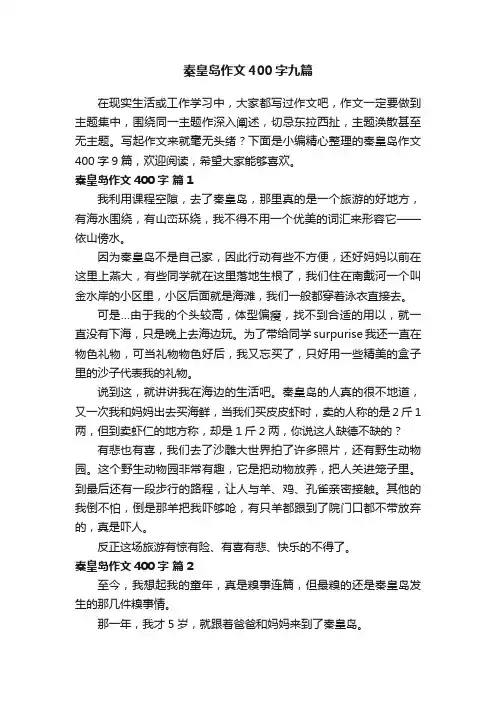 秦皇岛作文400字九篇