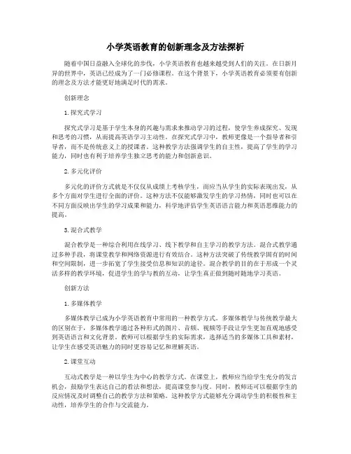 小学英语教育的创新理念及方法探析