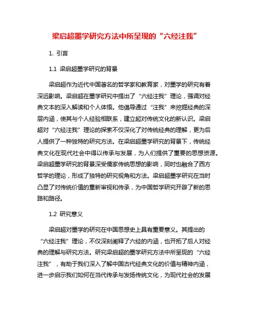 梁启超墨学研究方法中所呈现的“六经注我”