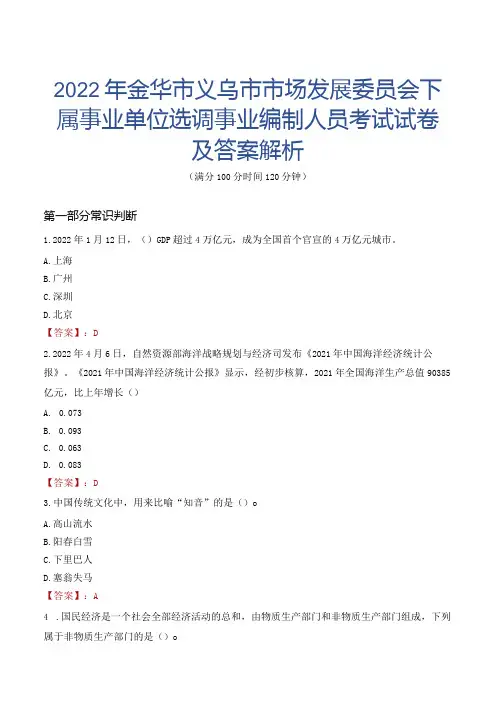 2022年金华市义乌市市场发展委员会下属事业单位选调事业编制人员考试试卷及答案解析