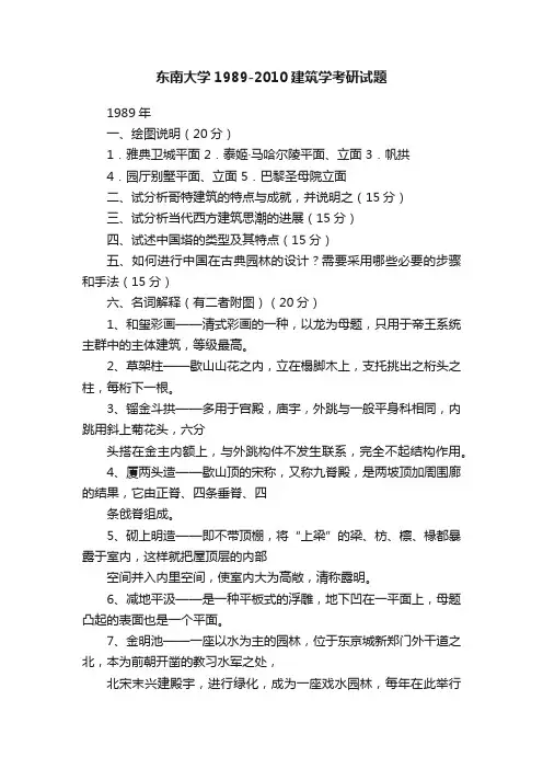 东南大学1989-2010建筑学考研试题