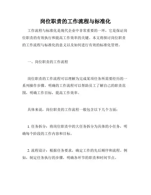 岗位职责的工作流程与标准化