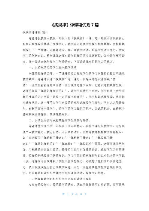 《找规律》评课稿优秀7篇