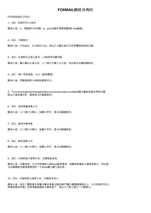FOXMAIL的错误代码