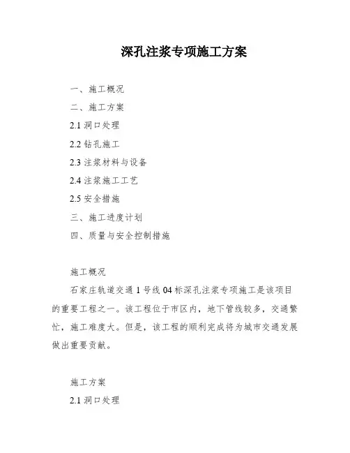 深孔注浆专项施工方案