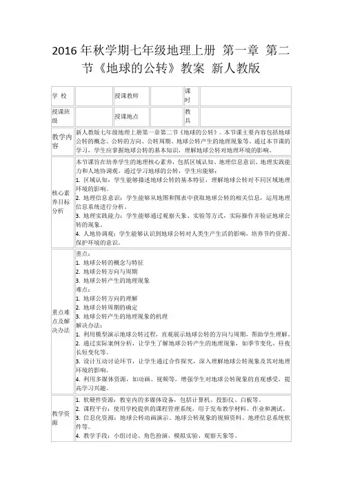 2016年秋学期七年级地理上册第一章第二节《地球的公转》教案新人教版